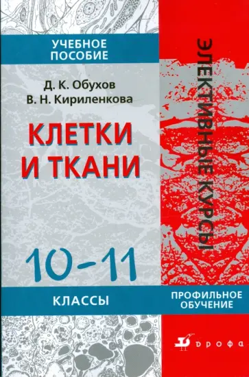 Кириленкова, Обухов - Клетки и ткани. 10-11 классы: учебное пособие обложка книги