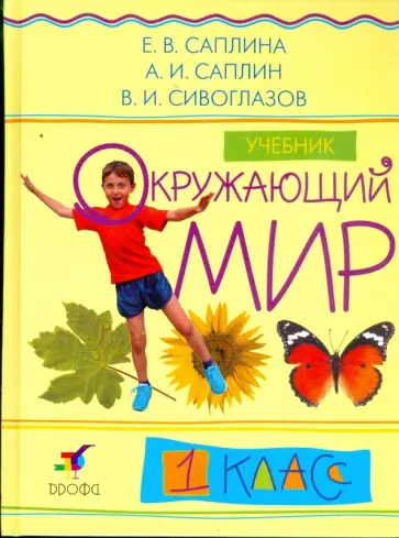Саплина, Сивоглазов - Окружающий мир. 1 класс: Учебник обложка книги