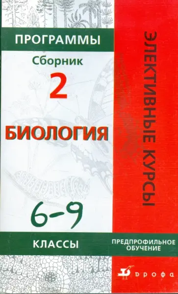 Морзунова, Сивоглазов - Программы элективных курсов: Биология: 6-9 классы: Предпрофильное обучение: Сборник 2 обложка книги