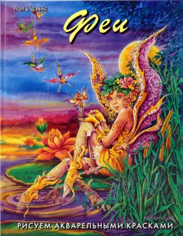 Пол Дэвис - Феи. Рисуем акварельными красками Пол Дэвис - Феи. Рисуем акварельными красками обложка книги