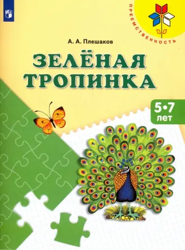 Андрей Плешаков - Зеленая тропинка. Пособие для детей 5-7 лет. ФГОС ДО Андрей Плешаков - Зеленая тропинка. Пособие для детей 5-7 лет. ФГОС ДО обложка книги