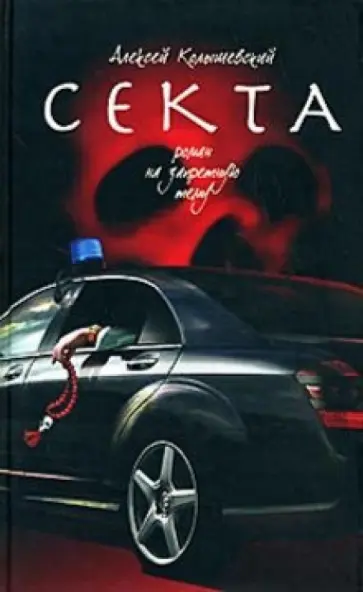 Алексей Колышевский - Секта. Роман на запретную тему обложка книги