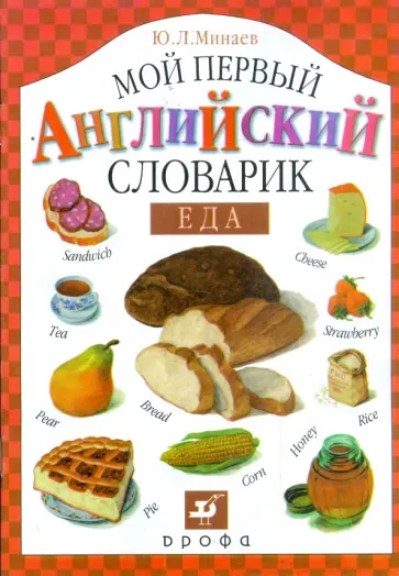 Юрий Минаев - Мой первый английский словарик. Еда Юрий Минаев - Мой первый английский словарик. Еда обложка книги