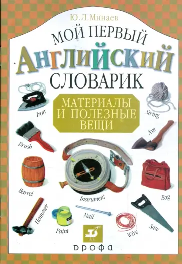 Юрий Минаев - Мой первый английский словарик. Материалы и полезные вещи Юрий Минаев - Мой первый английский словарик. Материалы и полезные вещи обложка книги