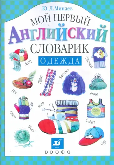 Юрий Минаев - Мой первый английский словарик. Одежда Юрий Минаев - Мой первый английский словарик. Одежда обложка книги