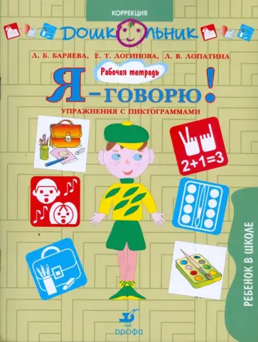 Баряева, Лопатина - Я - говорю! Ребенок в школе. Упражнения с пиктограммами. Рабочая тетрадь для занятий с детьми Баряева, Лопатина - Я - говорю! Ребенок в школе. Упражнения с пиктограммами. Рабочая тетрадь для занятий с детьми обложка книги