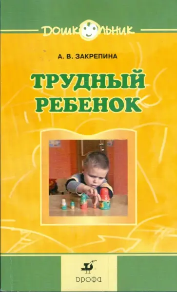 Алла Закрепина - Трудный ребенок. Пути к сотрудничеству обложка книги