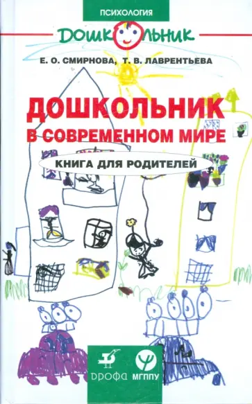 Смирнова, Лаврентьева - Дошкольник в современном мире. Книга для родителей обложка книги