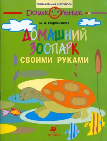 Марина Евдокимова - Домашний зоопарк своими руками: рабочая тетрадь для занятий с детьми старшего дошкольного возраста обложка книги