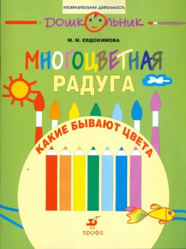 Марина Евдокимова - Многоцветная радуга. Какие бывают цвета: рабочая тетрадь для занятий с детьми дошк. возраста обложка книги