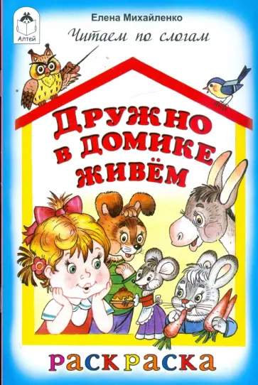 Елена Михайленко - Дружно в домике живем Елена Михайленко - Дружно в домике живем обложка книги