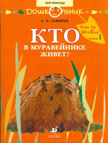 Александр Тамбиев - Кто в муравейнике живет: книга для чтения детям Александр Тамбиев - Кто в муравейнике живет: книга для чтения детям обложка книги