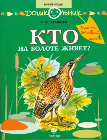 Александр Тамбиев - Кто на болоте живет? Книга для чтения детям Александр Тамбиев - Кто на болоте живет? Книга для чтения детям обложка книги