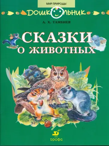 Александр Тамбиев - Сказки о животных: книга для чтения детям Александр Тамбиев - Сказки о животных: книга для чтения детям обложка книги