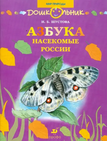 Инна Шустова - Азбука. Насекомые России: книга для чтения детям Инна Шустова - Азбука. Насекомые России: книга для чтения детям обложка книги