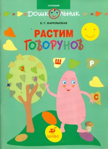 Елена Карельская - Растим говорунов. Методическое пособие для педагогов и родителей обложка книги