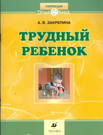 Алла Закрепина - Трудный ребенок: пути к сотрудничеству: методическое пособие обложка книги