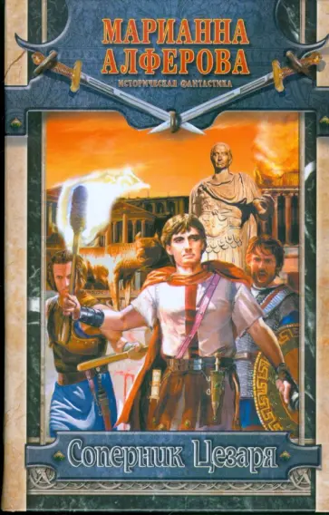 Марианна Алферова - Соперник Цезаря Марианна Алферова - Соперник Цезаря обложка книги