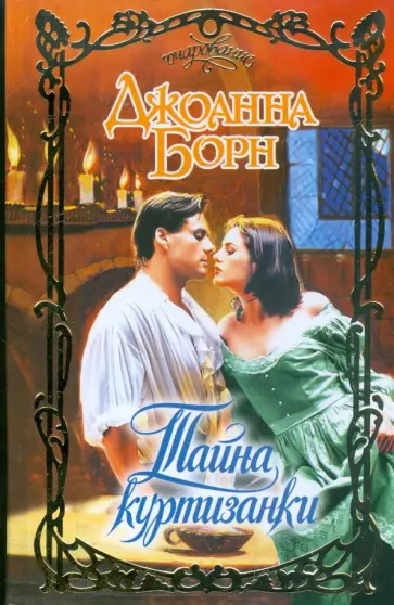 Джоанна Борн - Тайна куртизанки обложка книги