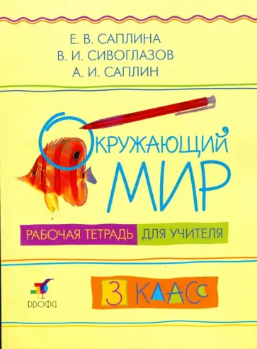Саплина, Сивоглазов - Окружающий мир. 3 класс: рабочая тетрадь для учителя обложка книги
