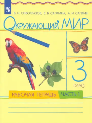 Сивоглазов, Саплина - Окружающий мир. 3 класс. Рабочая тетрадь. Часть 1. ФГОС Сивоглазов, Саплина - Окружающий мир. 3 класс. Рабочая тетрадь. Часть 1. ФГОС обложка книги