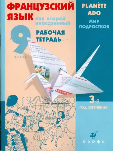Шацких, Кузнецова - Французский язык как второй иностранный. 9 класс: 3-й год обучения: Рабочая тетрадь Шацких, Кузнецова - Французский язык как второй иностранный. 9 класс: 3-й год обучения: Рабочая тетрадь обложка книги