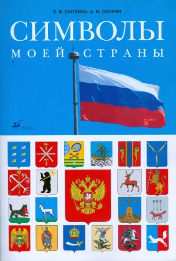 Саплина, Саплин - Символы моей страны Саплина, Саплин - Символы моей страны обложка книги