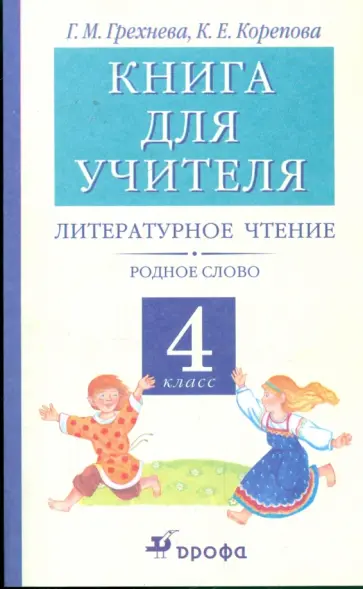 Грехнева, Корепова - Литературное чтение. Родное слово. 4 класс: Книга для учителя Грехнева, Корепова - Литературное чтение. Родное слово. 4 класс: Книга для учителя обложка книги