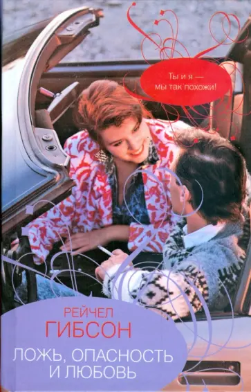 Рейчел Гибсон - Ложь, опасность и любовь обложка книги