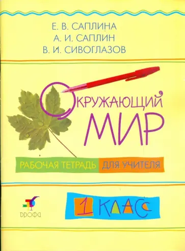 Саплина, Сивоглазов - Окружающий мир. 1 класс: рабочая тетрадь для учителя обложка книги