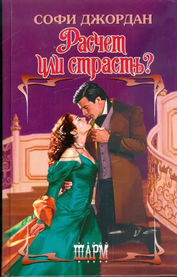 Софи Джордан - Расчет или страсть? обложка книги