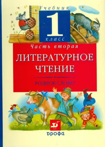 Грехнева, Корепова - Литературное чтение: Родное слово: 1 класс: В 2 частях: Часть 2 Грехнева, Корепова - Литературное чтение: Родное слово: 1 класс: В 2 частях: Часть 2 обложка книги