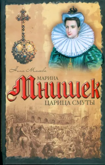 Нина Молева - Марина Мнишек. Царица Смуты обложка книги