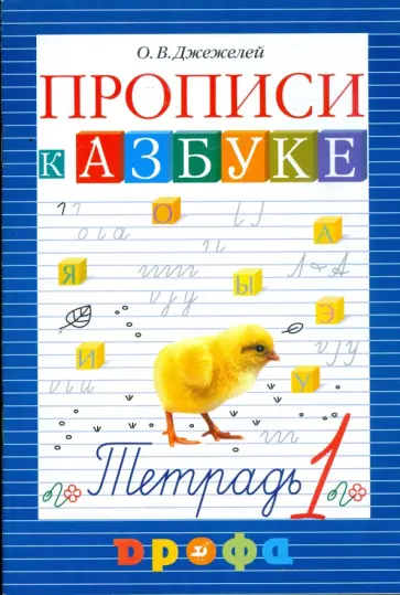 Ольга Джежелей - Чтение и литература. Прописи к учебнику "Азбука". 1 класс. В 4-х частях. Часть 1 обложка книги