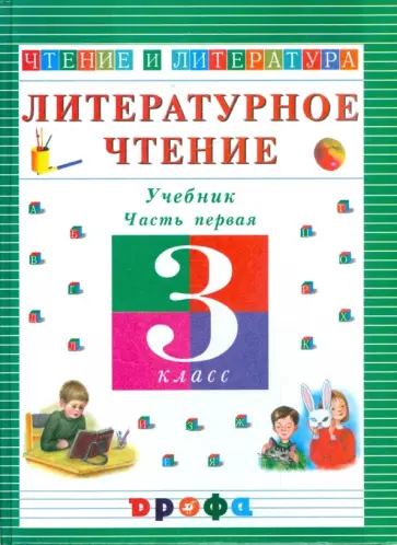 Ольга Джежелей - Литературное чтение. Чтение и литература. 3 класс. В 3-х частях. Часть 1: учебник Ольга Джежелей - Литературное чтение. Чтение и литература. 3 класс. В 3-х частях. Часть 1: учебник обложка книги
