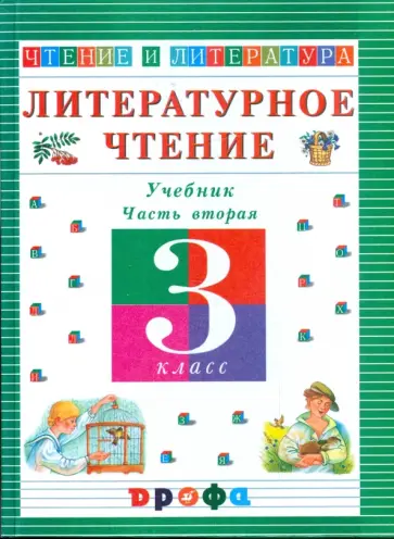 Ольга Джежелей - Литературное чтение. Чтение и литература. 3 класс. Учебник. В 3-х частях. Часть 2 Ольга Джежелей - Литературное чтение. Чтение и литература. 3 класс. Учебник. В 3-х частях. Часть 2 обложка книги