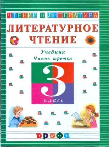 Ольга Джежелей - Литературное чтение. Чтение и литература. 3 класс. В 3-х частях. Часть 3: учебник Ольга Джежелей - Литературное чтение. Чтение и литература. 3 класс. В 3-х частях. Часть 3: учебник обложка книги
