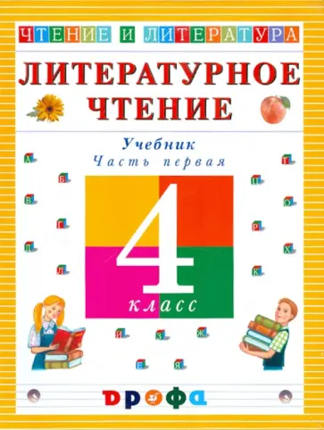Ольга Джежелей - Литературное чтение. Чтение и литература. 4 класс. В 3-х частях. Часть 1. Учебник Ольга Джежелей - Литературное чтение. Чтение и литература. 4 класс. В 3-х частях. Часть 1. Учебник обложка книги