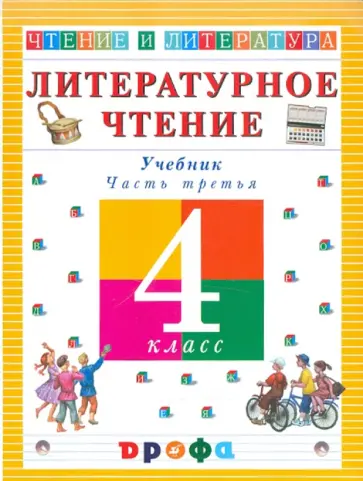 Ольга Джежелей - Литературное чтение. Чтение и литература. 4 класс. В 3-х частях. Часть 3. Учебник Ольга Джежелей - Литературное чтение. Чтение и литература. 4 класс. В 3-х частях. Часть 3. Учебник обложка книги
