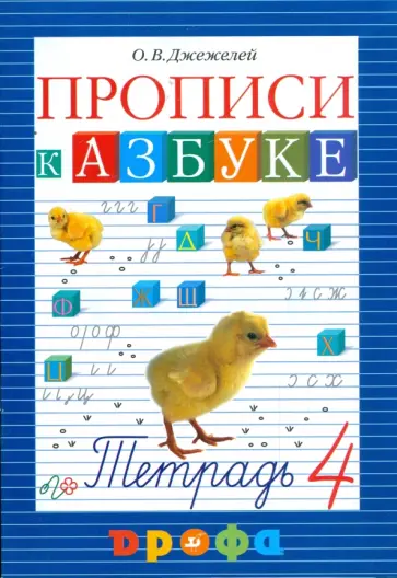Ольга Джежелей - Прописи к учебнику "Азбука". В 4-х тетрадях. Тетрадь № 4 обложка книги