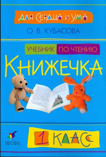 Ольга Кубасова - Для сердца и ума. Книжечка. 1 класс: Учебник по чтению в букварный период обложка книги