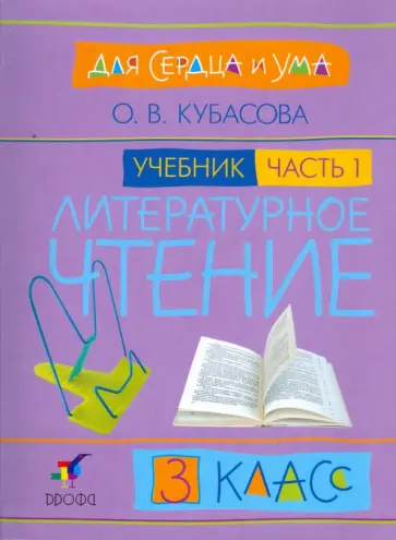 Ольга Кубасова - Литературное чтение: Для сердца и ума. Учебник. 3 класс. В 4-х частях. Часть 1 обложка книги