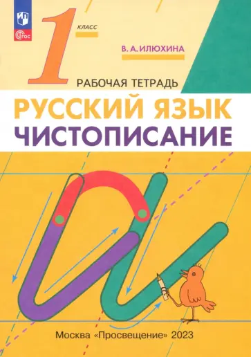 Вера Илюхина - Русский язык. 1 класс. Чистописание. Рабочая тетрадь. ФГОС Вера Илюхина - Русский язык. 1 класс. Чистописание. Рабочая тетрадь. ФГОС обложка книги