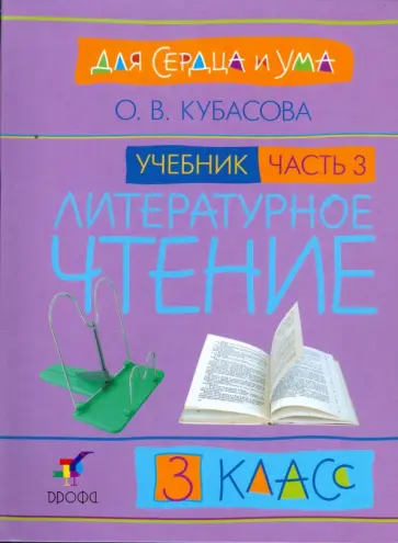 Ольга Кубасова - Литературное чтение: Для сердца и ума. Учебник. 3 класс. В 4-х частях. Часть 3 обложка книги