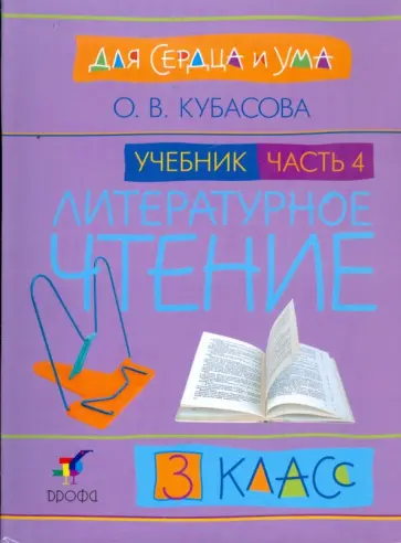 Ольга Кубасова - Литературное чтение: Для сердца и ума. Учебник. 3 класс. В 4-х частях. Часть 4 обложка книги