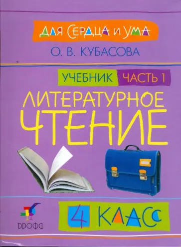 Ольга Кубасова - Литературное чтение: Для сердца и ума. Учебник. 4 класс. В 4-х частях. Часть 1 обложка книги