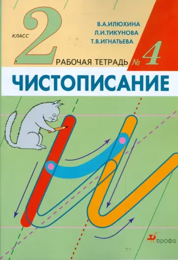 Илюхина, Тикунова - Чистописание. 2 класс. Рабочая тетрадь №4 Илюхина, Тикунова - Чистописание. 2 класс. Рабочая тетрадь №4 обложка книги