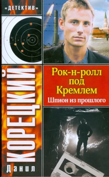 Данил Корецкий - Рок-н-ролл под Кремлем. Шпион из прошлого Данил Корецкий - Рок-н-ролл под Кремлем. Шпион из прошлого обложка книги