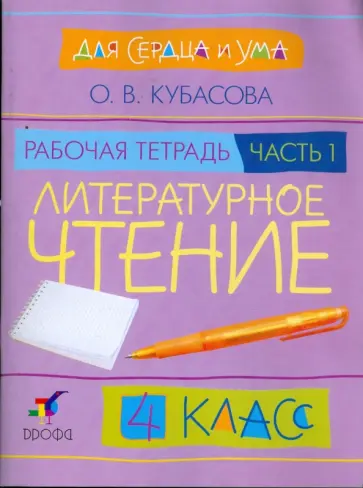 Ольга Кубасова - Литературное чтение. Для сердца и ума. 4 класс. В 2 частях. Часть 1: рабочая тетрадь Ольга Кубасова - Литературное чтение. Для сердца и ума. 4 класс. В 2 частях. Часть 1: рабочая тетрадь обложка книги
