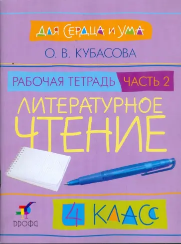 Ольга Кубасова - Литературное чтение. Для сердца и ума. 4 класс. В 2 частях. Часть 2: рабочая тетрадь Ольга Кубасова - Литературное чтение. Для сердца и ума. 4 класс. В 2 частях. Часть 2: рабочая тетрадь обложка книги